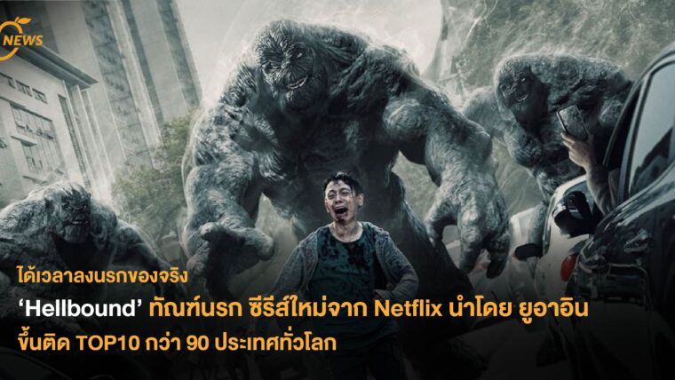 ‘Hellbound’ ทัณฑ์นรก ซีรีส์ใหม่จาก Netflix นำโดยยูอาอิน ขึ้นติด TOP10 กว่า 90 ประเทศทั่วโลก