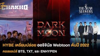 HYBE เตรียมปล่อยออริจินัล Webtoon ต้นปี 2022 คอลแลปส์ศิลปินร่วมค่าย BTS, TXT, และ ENHYPEN