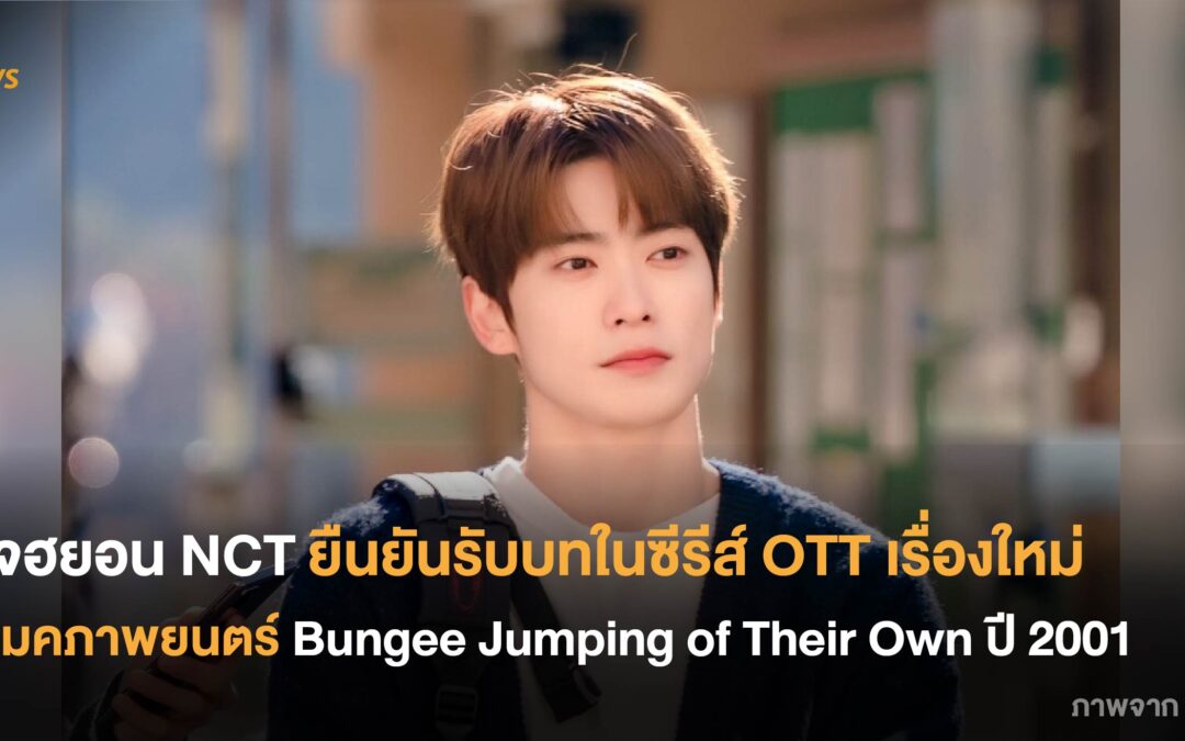 แจฮยอน NCT ยืนยันรับบทในซีรีส์เรื่องใหม่ รีเมคภาพยนตร์ Bungee Jumping of Their Own ปี 2001