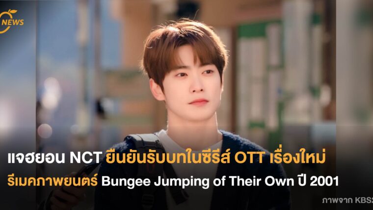 แจฮยอน NCT ยืนยันรับบทในซีรีส์เรื่องใหม่ รีเมคภาพยนตร์ Bungee Jumping of Their Own ปี 2001