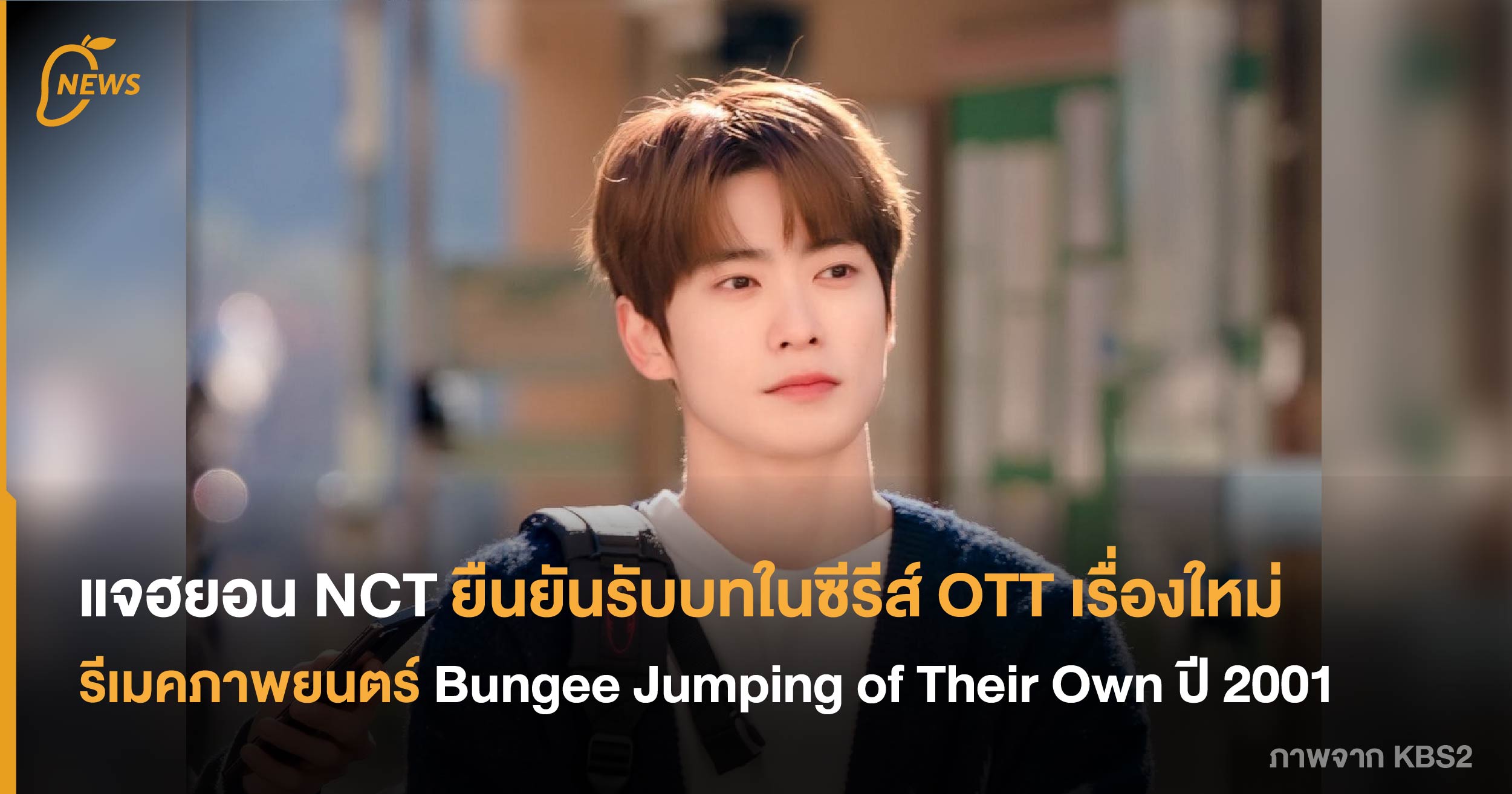 แจฮยอน NCT ยืนยันรับบทในซีรีส์เรื่องใหม่ รีเมคภาพยนตร์ Bungee Jumping