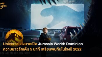 Universal ส่งฉากเปิด Jurassic World: Dominion ความยาวจัดเต็ม 5 นาที เตรียมพบกันในโรงปี 2022
