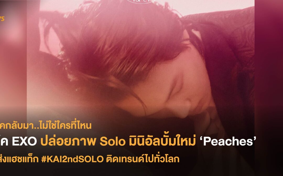 ไค EXO ปล่อยภาพ Solo มินิอัลบั้มใหม่ ‘Peaches’ ส่งแฮชแท็ก #KAI2ndSOLO ติดเทรนด์ไปทั่วโลก