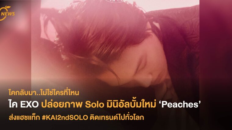 ไค EXO ปล่อยภาพ Solo มินิอัลบั้มใหม่ ‘Peaches’ ส่งแฮชแท็ก #KAI2ndSOLO ติดเทรนด์ไปทั่วโลก