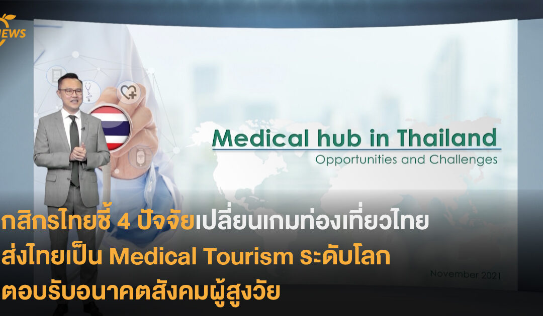 กสิกรไทยชี้ 4 ปัจจัยเปลี่ยนเกมท่องเที่ยวไทย ส่งไทยเป็น Medical Tourism ระดับโลก ตอบรับอนาคตสังคมผู้สูงวัย