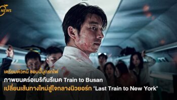 ภาพยนตร์อเมริกันรีเมค Train to Busan เปลี่ยนเส้นทางใหม่สู่ใจกลางนิวยอร์ก ‘Last Train to New York’