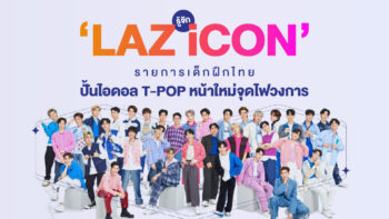 รู้จัก ‘LAZ iCON’ รายการเด็กฝึกไทยปั้นไอดอล T-POP หน้าใหม่จุดไฟวงการ