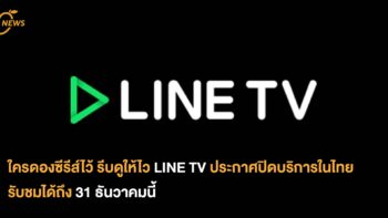 ใครดองซีรีส์ไว้ รีบดูให้ไว LINE TV ประกาศปิดบริการในไทย รับชมได้ถึง 31 ธันวาคมนี้