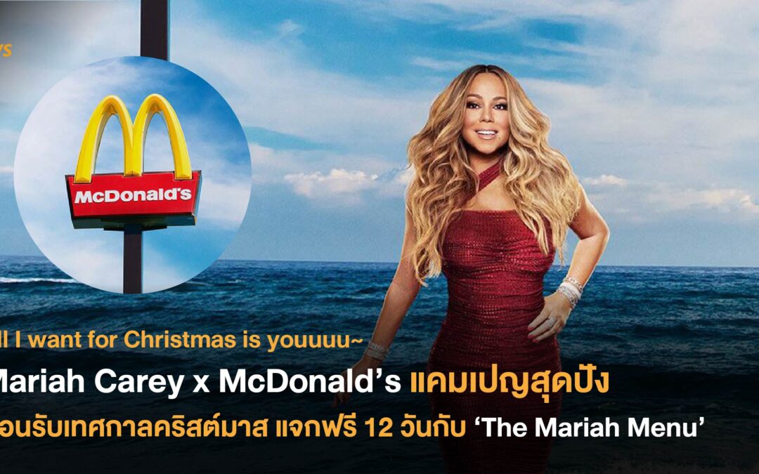 Mariah Carey x McDonald’s แคมเปญสุดปังต้อนรับเทศกาลคริสต์มาส แจกฟรี 12 วันกับ ‘The Mariah Menu’