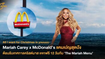 Mariah Carey x McDonald’s แคมเปญสุดปังต้อนรับเทศกาลคริสต์มาส แจกฟรี 12 วันกับ ‘The Mariah Menu’