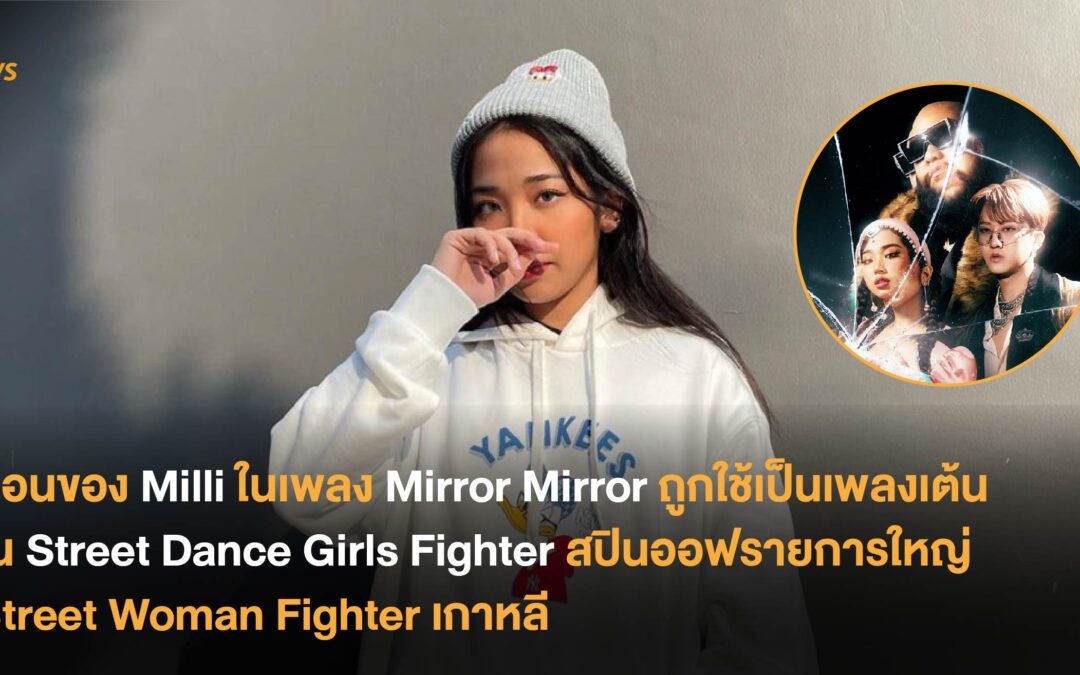 ท่อนของ Milli ในเพลง Mirror Mirror ถูกใช้เป็นเพลงเต้นใน Street Dance Girls Fighter สปินออฟรายการใหญ่ Street Woman Fighter เกาหลี