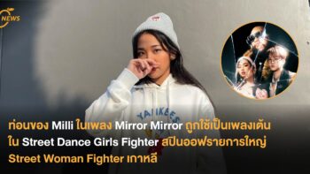 ท่อนของ Milli ในเพลง Mirror Mirror ถูกใช้เป็นเพลงเต้นใน Street Dance Girls Fighter สปินออฟรายการใหญ่ Street Woman Fighter เกาหลี