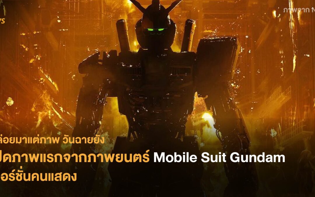 ปล่อยมาแต่ภาพ วันฉายยัง! เปิดภาพแรกจากภาพยนตร์ Mobile Suit Gundam เวอร์ชั่นคนแสดง