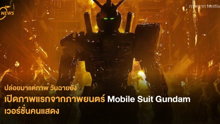 ปล่อยมาแต่ภาพ วันฉายยัง! เปิดภาพแรกจากภาพยนตร์ Mobile Suit Gundam เวอร์ชั่นคนแสดง