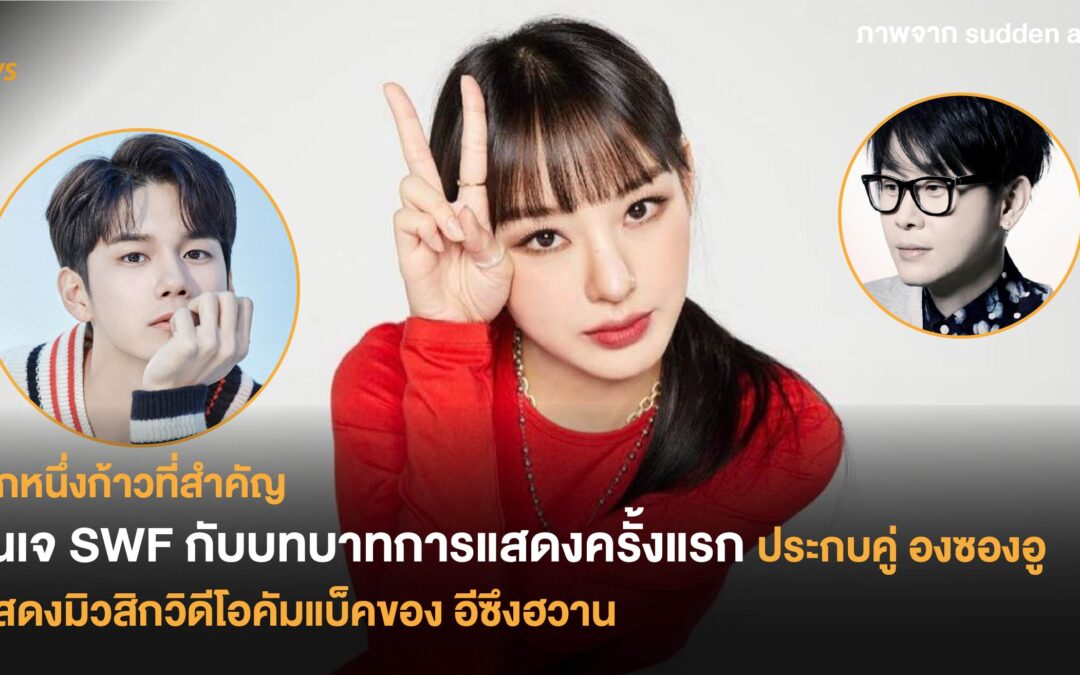 โนเจ SWF กับบทบาทการแสดงครั้งแรกประกบคู่ องซองอู แสดงมิวสิกวิดีโอคัมแบ็คของ อีซึงฮวาน