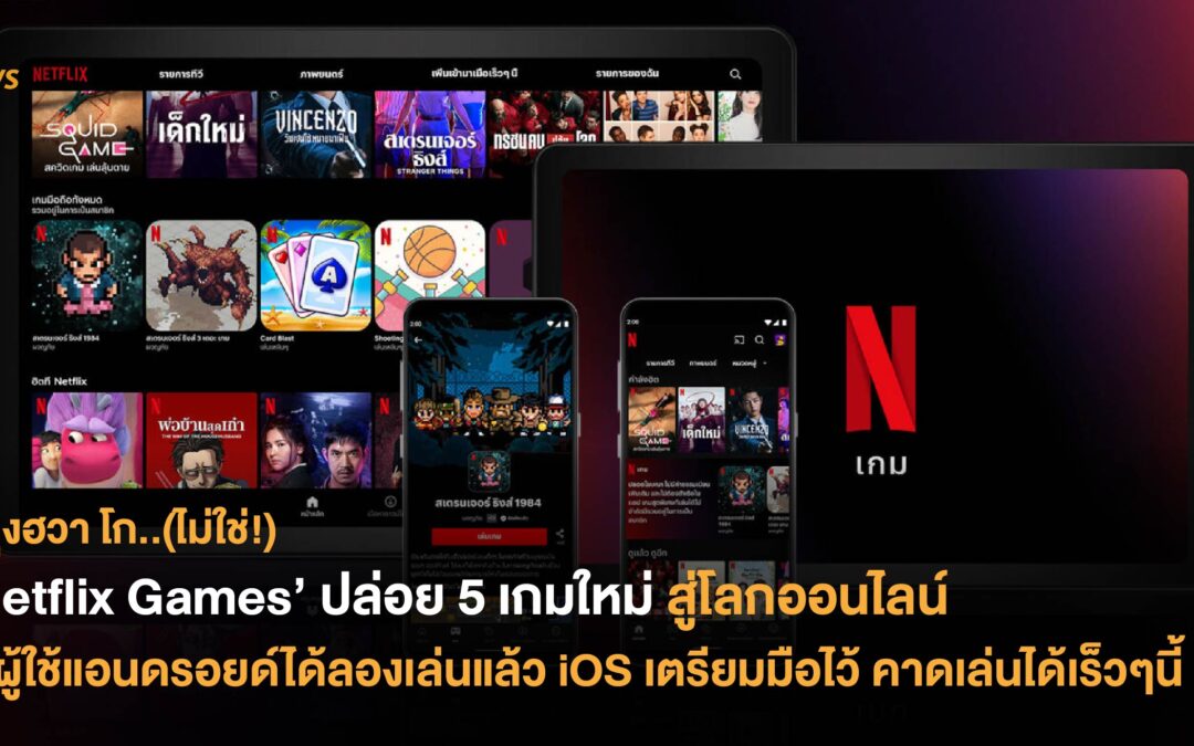 ‘Netflix Games’ ปล่อย 5 เกมใหม่สู่โลกออนไลน์ ให้ผู้ใช้แอนดรอยด์ได้ลองเล่นแล้ว iOS เตรียมมือไว้ คาดเล่นได้เร็วๆนี้
