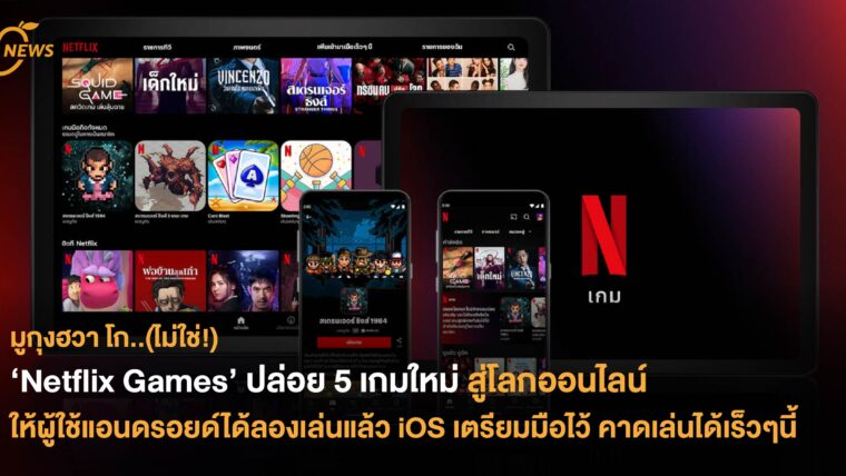 ‘Netflix Games’ ปล่อย 5 เกมใหม่สู่โลกออนไลน์ ให้ผู้ใช้แอนดรอยด์ได้ลองเล่นแล้ว iOS เตรียมมือไว้ คาดเล่นได้เร็วๆนี้