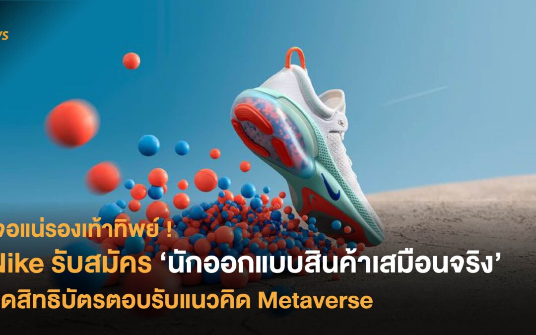 Nike รับสมัคร ‘นักออกแบบสินค้าเสมือนจริง’ จดสิทธิบัตรตอบรับแนวคิด Metaverse