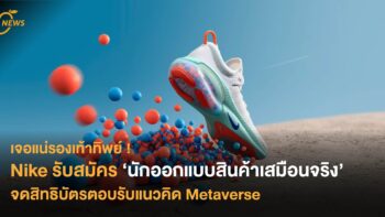 Nike รับสมัคร ‘นักออกแบบสินค้าเสมือนจริง’ จดสิทธิบัตรตอบรับแนวคิด Metaverse