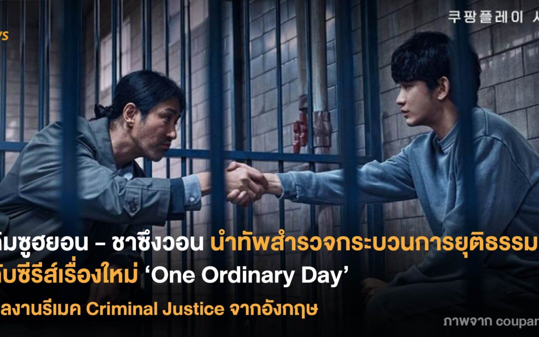 คิมซูฮยอน – ชาซึงวอน นำทัพสำรวจกระบวนการยุติธรรม กับซีรีส์เรื่องใหม่ ‘One Ordinary Day’ ผลงานรีเมค Criminal Justice จากอังกฤษ