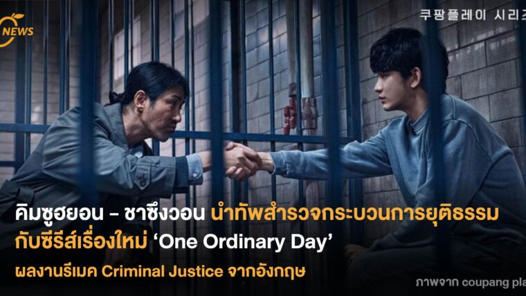 คิมซูฮยอน - ชาซึงวอน นำทัพสำรวจกระบวนการยุติธรรม กับซีรีส์เรื่องใหม่ ‘One Ordinary Day’ ผลงานรีเมค Criminal Justice จากอังกฤษ