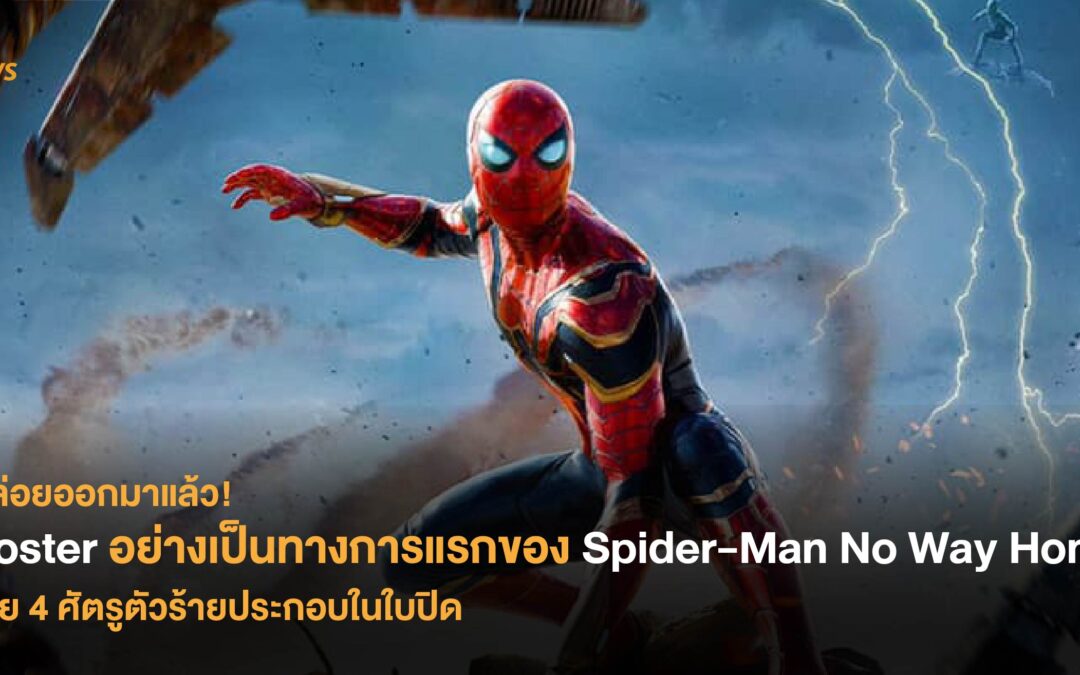 ปล่อยออกมาแล้ว! Poster อย่างเป็นทางการแรก ของ Spider-Man No Way Home