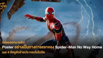 ปล่อยออกมาแล้ว! Poster อย่างเป็นทางการแรก ของ Spider-Man No Way Home