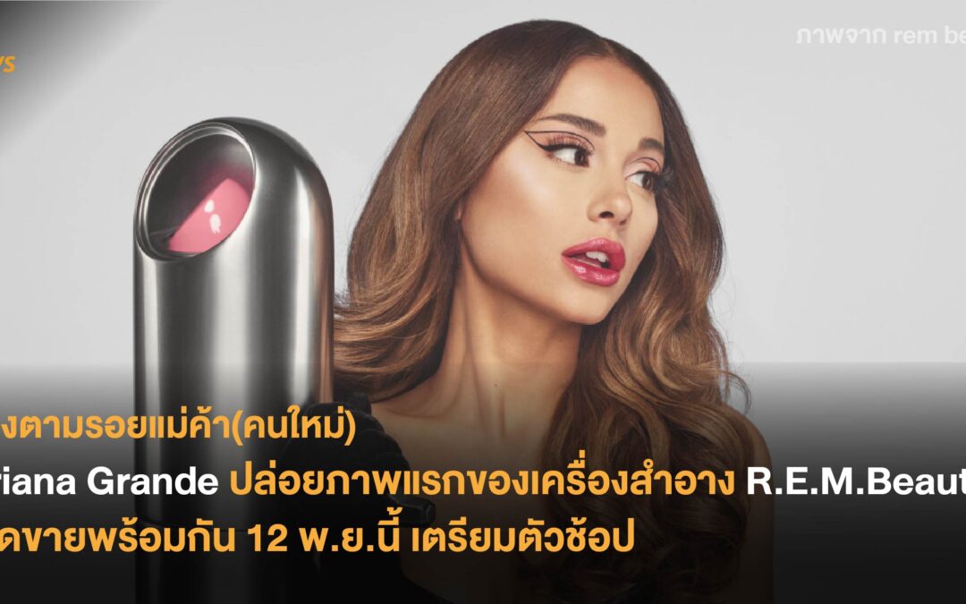 Ariana Grande ปล่อยภาพแรกของเครื่องสำอาง R.E.M.Beauty เปิดขายพร้อมกัน 12 พ.ย.นี้