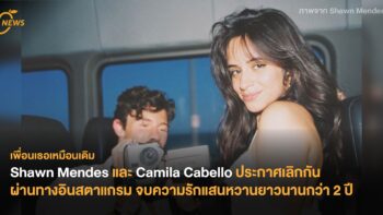 Shawn Mendes และ Camila Cabello ประกาศเลิกกันผ่านทางอินสตาแกรม จบความรักแสนหวานยาวนานกว่า 2 ปี
