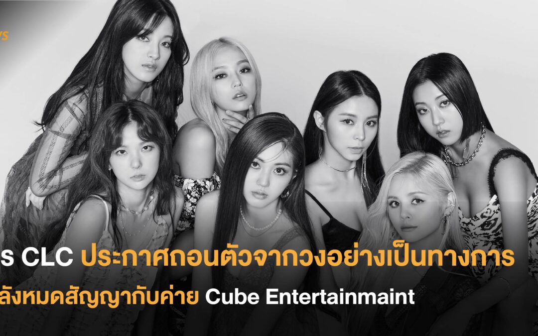 สร CLC ประกาศถอนตัวจากวงอย่างเป็นทางการ หลังหมดสัญญากับค่าย Cube Entertainmaint