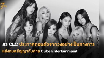 สร CLC ประกาศถอนตัวจากวงอย่างเป็นทางการ หลังหมดสัญญากับค่าย Cube Entertainmaint