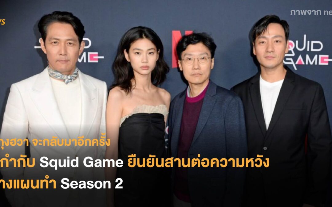 มูกุงฮวาจะกลับมาอีกครั้ง ผู้กำกับ Squid Game ยืนยันสานต่อความหวัง วางแผนทำซีซั่น 2