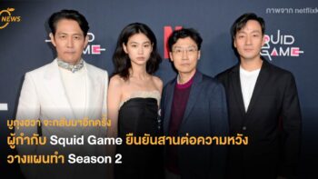 มูกุงฮวาจะกลับมาอีกครั้ง ผู้กำกับ Squid Game ยืนยันสานต่อความหวัง วางแผนทำซีซั่น 2