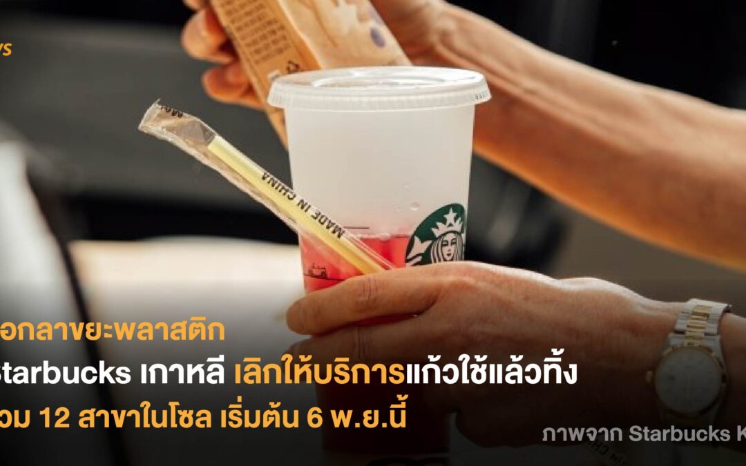 Starbucks เกาหลีเลิกให้บริการแก้วใช้แล้วทิ้ง ติดตั้งเครื่องคืนแก้วใช้ซ้ำ 12 สาขาในโซล เริ่มต้น 6 พ.ย.นี้