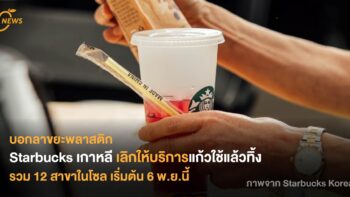 Starbucks เกาหลีเลิกให้บริการแก้วใช้แล้วทิ้ง ติดตั้งเครื่องคืนแก้วใช้ซ้ำ 12 สาขาในโซล เริ่มต้น 6 พ.ย.นี้