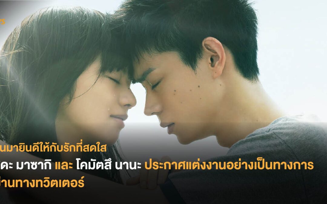 สุดะ มาซากิและโคมัตสึ นานะ ประกาศแต่งงานอย่างเป็นทางการผ่านทางทวิตเตอร์