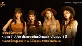 4 สาว T-ARA ประกาศคัมแบ็คผลงานในรอบ 4 ปี กับคอนเซ็ปต์สุดแซ่บ 15 พ.ย.นี้เตรียม All Kill ไปพร้อมกัน