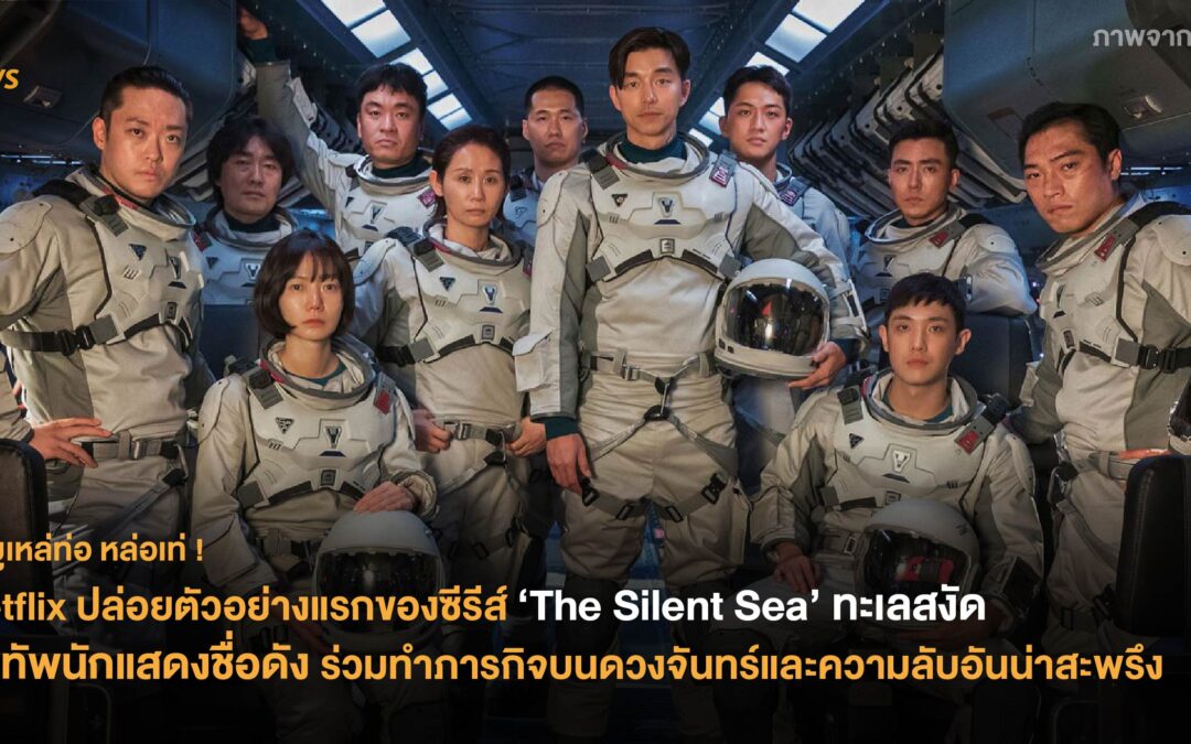 Netflix ปล่อยตัวอย่างแรกของซีรีส์ ‘The Silent Sea’ ทะเลสงัด ขนทัพนักแสดงชื่อดัง ร่วมทำภารกิจบนดวงจันทร์และความลับอันน่าสะพรึง