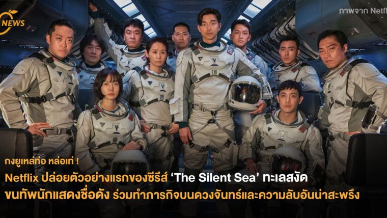 Netflix ปล่อยตัวอย่างแรกของซีรีส์ ‘The Silent Sea’ ทะเลสงัด ขนทัพนักแสดงชื่อดัง ร่วมทำภารกิจบนดวงจันทร์และความลับอันน่าสะพรึง