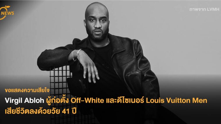 Virgil Abloh ผู้ก่อตั้ง Off-White / ดีไซเนอร์ Louis Vuitton Men เสียชีวิตลงด้วยวัย 41 ปี