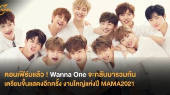 คอนเฟิร์มแล้ว ! Wanna One จะกลับมารวมกัน เตรียมขึ้นแสดงอีกครั้ง งานใหญ่แห่งปี MAMA2021