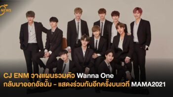 CJ ENM วางแผนรวมตัว Wanna One กลับมาออกอัลบั้ม - แสดงร่วมกันอีกครั้งบนเวที MAMA2021