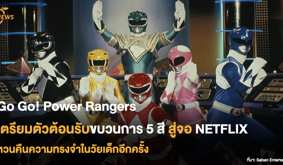 Go Go! Power Rangers เตรียมตัวต้อนรับขบวนการ 5 สีสู่จอ NETFLIX หวนคืนความทรงจำในวัยเด็กอีกครั้ง