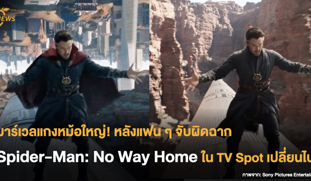 มาร์เวลแกงหม้อใหญ่! หลังแฟน ๆ จับผิดฉาก Spider-Man: No Way Home ใน TV Spot เปลี่ยนไป