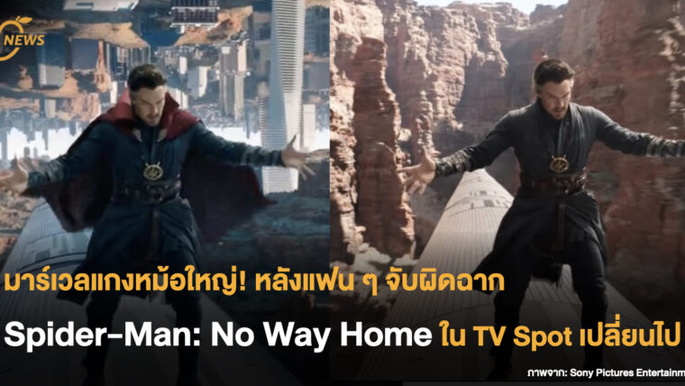 มาร์เวลแกงหม้อใหญ่! หลังแฟน ๆ จับผิดฉาก Spider-Man: No Way Home ใน TV Spot เปลี่ยนไป