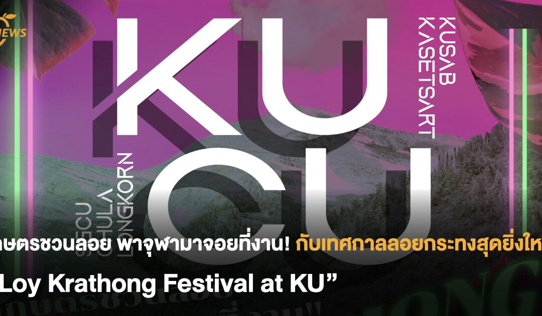 เกษตรชวนลอย พาจุฬามาจอยที่งาน!  กับเทศกาลลอยกระทงสุดยิ่งใหญ่ “Loy Krathong Festival at KU”