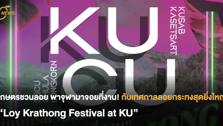 เกษตรชวนลอย พาจุฬามาจอยที่งาน!  กับเทศกาลลอยกระทงสุดยิ่งใหญ่ “Loy Krathong Festival at KU”