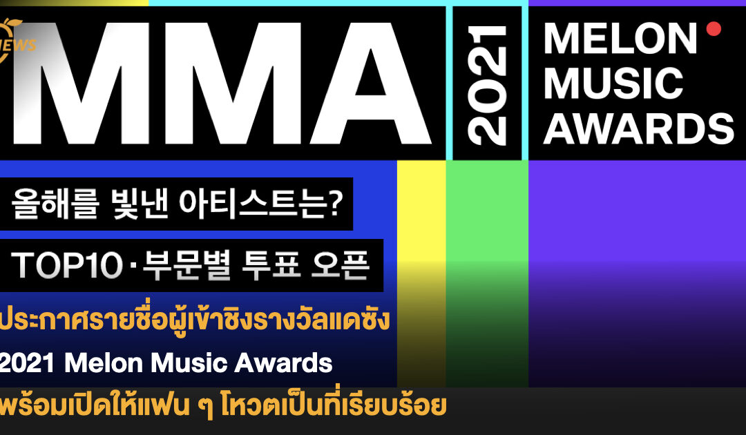 ประกาศรายชื่อผู้เข้าชิงแดซัง 2021 Melon Music Awards (MMA2021) ในแต่ละสาขาเป็นที่เรียบร้อย