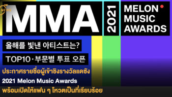 ประกาศรายชื่อผู้เข้าชิงแดซัง 2021 Melon Music Awards (MMA2021) ในแต่ละสาขาเป็นที่เรียบร้อย