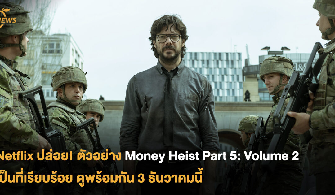 Netflix ปล่อย! ตัวอย่าง Money Heist Part 5: Volume 2 เป็นที่เรียบร้อย  ดูพร้อมกัน 3 ธันวาคมนี้